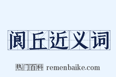 阆丘近义词是什么意思的图片
